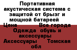 Charge2  Портативная акустическая система с защитой от брызг и мощной батареей  › Цена ­ 1 990 - Все города Одежда, обувь и аксессуары » Аксессуары   . Томская обл.